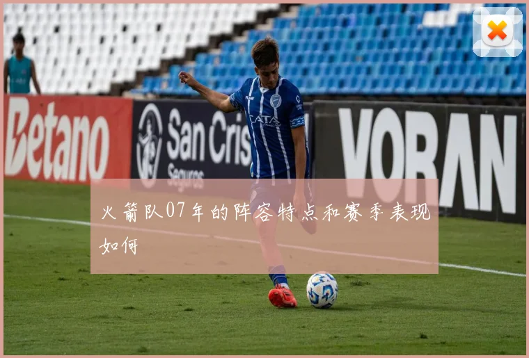 火箭队07年的阵容特点和赛季表现如何