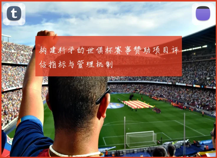 构建科学的世俱杯赛事赞助项目评估指标与管理机制