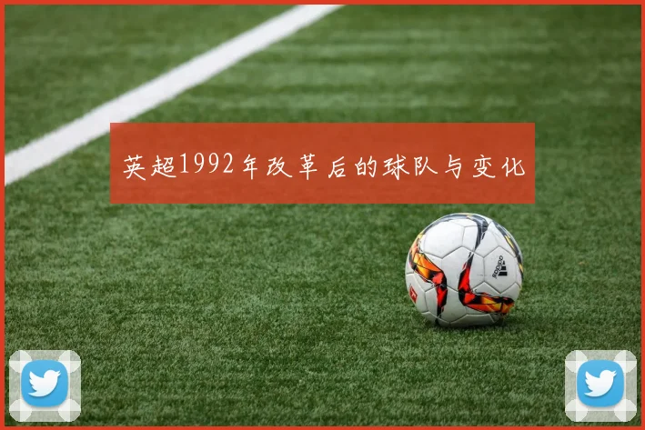 英超1992年改革后的球队与变化