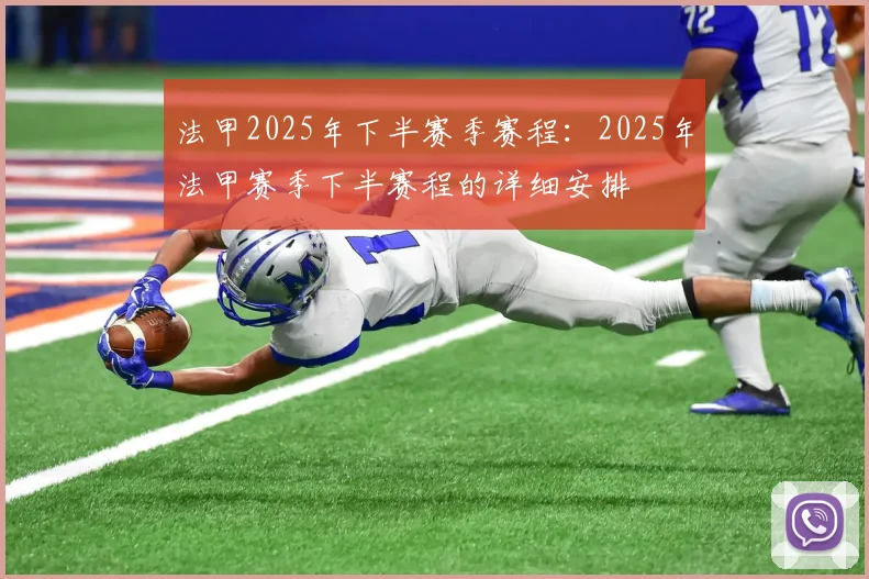 法甲2025年下半赛季赛程:2025年法甲赛季下半赛程的详细安排
