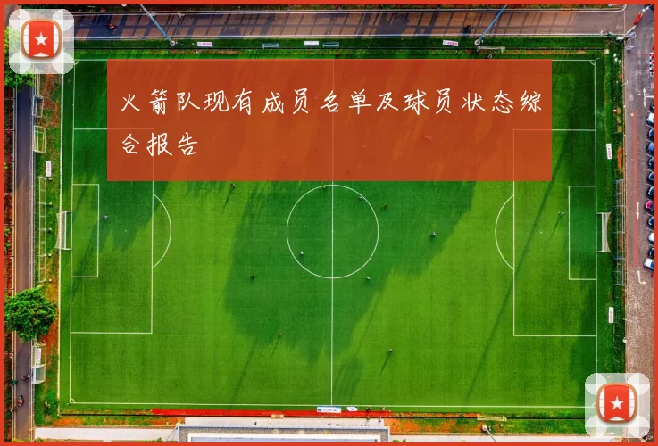 火箭队现有成员名单及球员状态综合报告