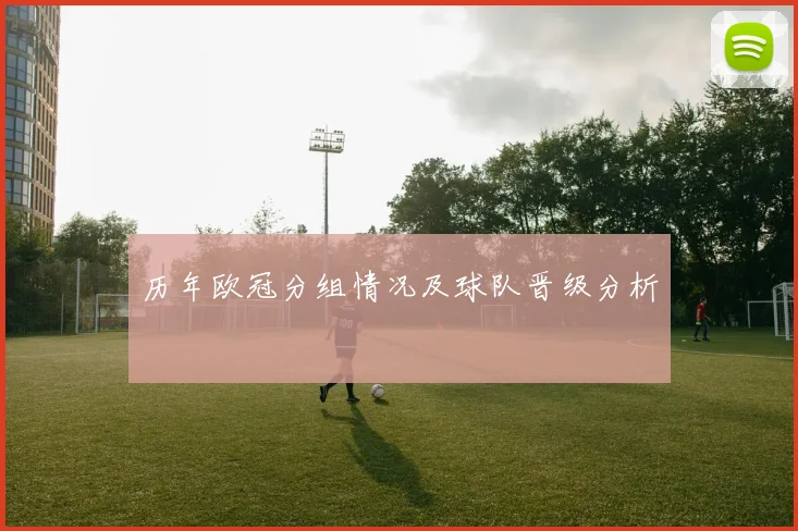 历年欧冠分组情况及球队晋级分析