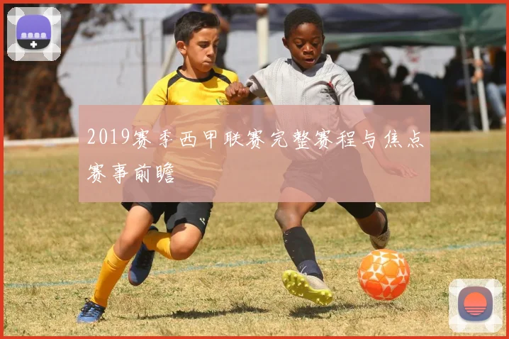 2019赛季西甲联赛完整赛程与焦点赛事前瞻