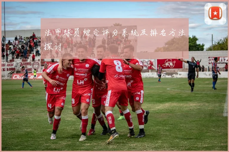 法甲球员综合评分系统及排名方法探讨