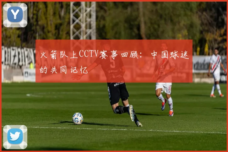 火箭队上CCTV赛事回顾：中国球迷的共同记忆