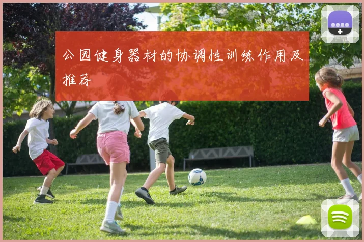 公园健身器材的协调性训练作用及推荐