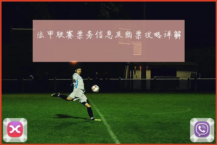 法甲联赛票务信息及购票攻略详解
