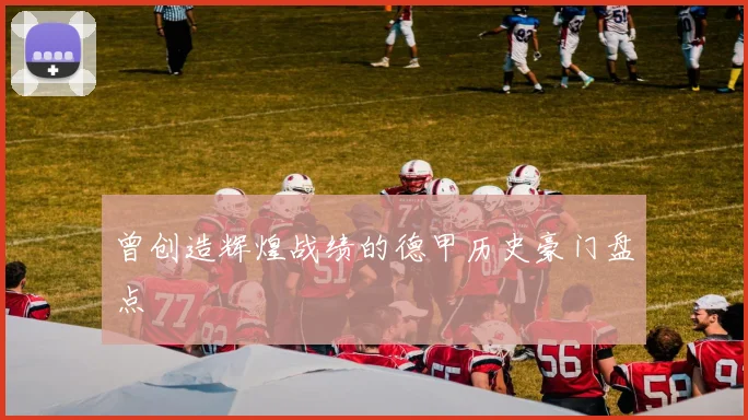 曾创造辉煌战绩的德甲历史豪门盘点