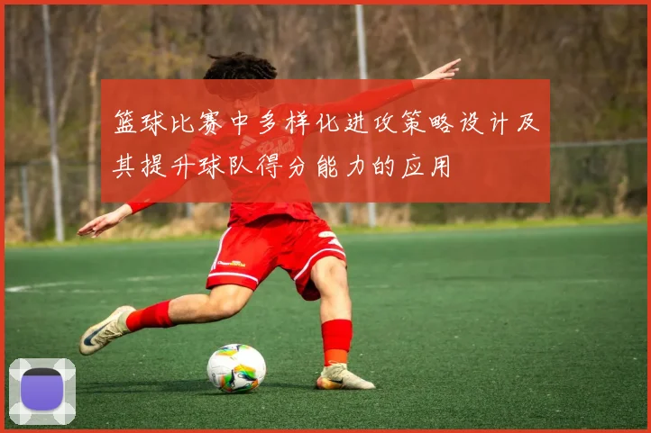 篮球比赛中多样化进攻策略设计及其提升球队得分能力的应用