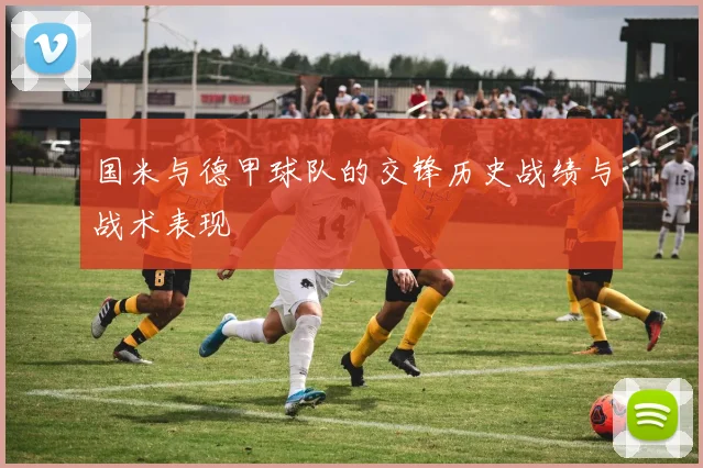 国米与德甲球队的交锋历史战绩与战术表现