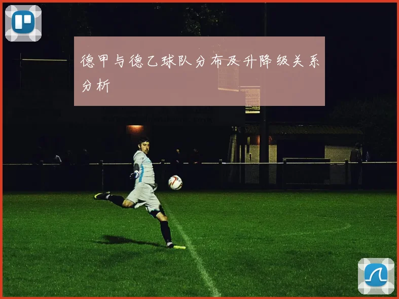 德甲与德乙球队分布及升降级关系分析