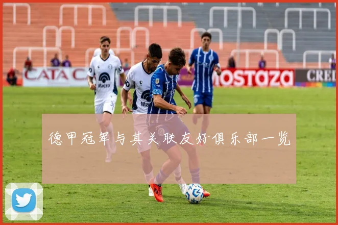 德甲冠军与其关联友好俱乐部一览