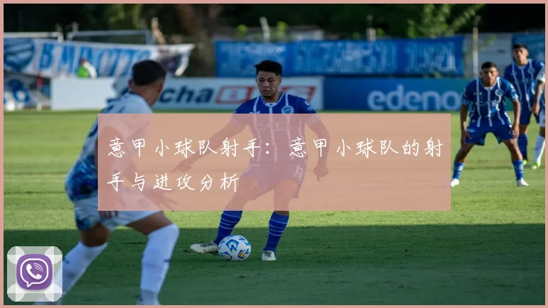 意甲小球队射手：意甲小球队的射手与进攻分析