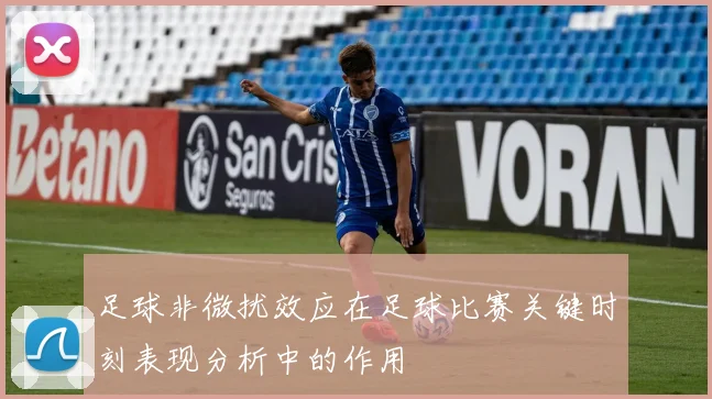 足球非微扰效应在足球比赛关键时刻表现分析中的作用