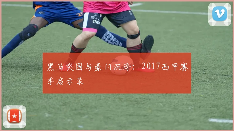 黑马突围与豪门沉浮:2017西甲赛季启示录