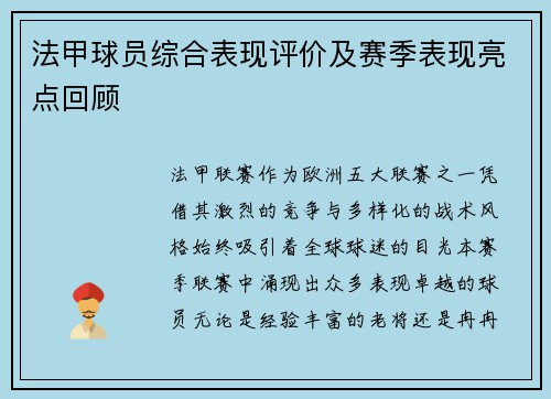 法甲球员综合表现评价及赛季表现亮点回顾