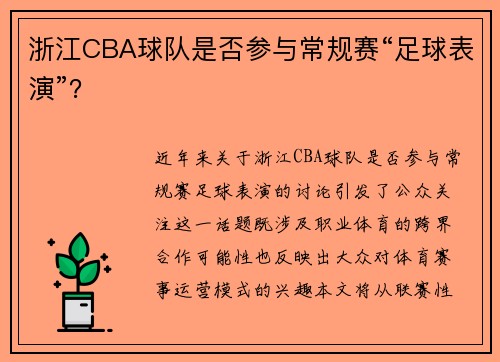 浙江CBA球队是否参与常规赛“足球表演”？