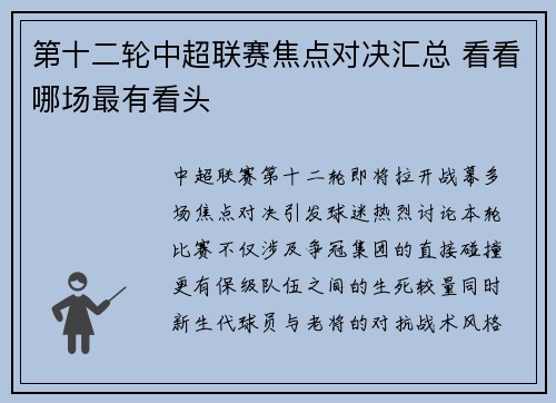 第十二轮中超联赛焦点对决汇总 看看哪场最有看头