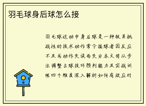 羽毛球身后球怎么接