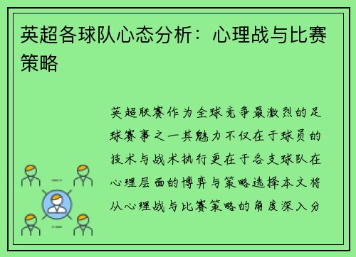 英超各球队心态分析：心理战与比赛策略