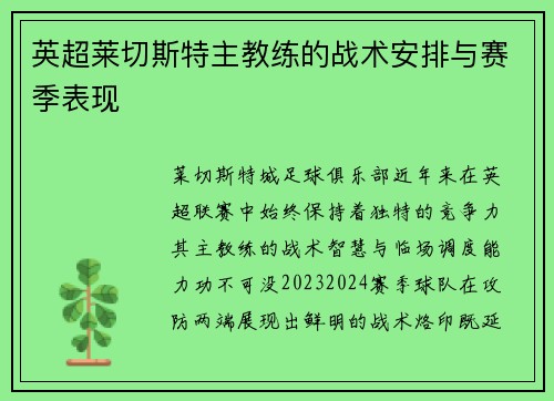 英超莱切斯特主教练的战术安排与赛季表现