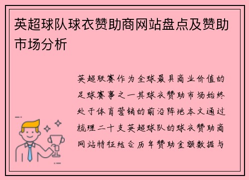 英超球队球衣赞助商网站盘点及赞助市场分析