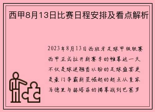 西甲8月13日比赛日程安排及看点解析