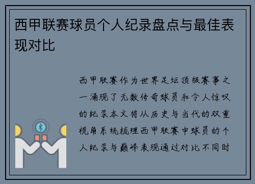 西甲联赛球员个人纪录盘点与最佳表现对比