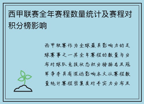 西甲联赛全年赛程数量统计及赛程对积分榜影响