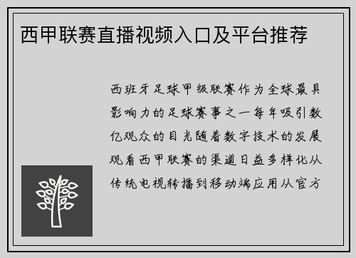 西甲联赛直播视频入口及平台推荐