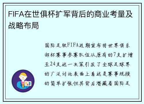 FIFA在世俱杯扩军背后的商业考量及战略布局