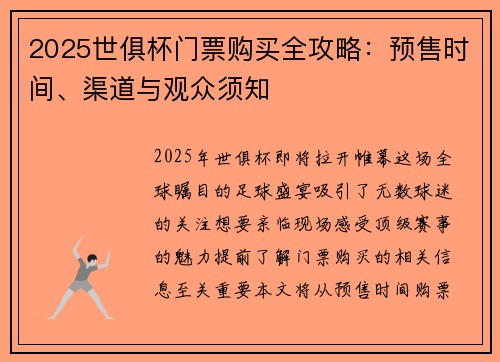 2025世俱杯门票购买全攻略：预售时间、渠道与观众须知