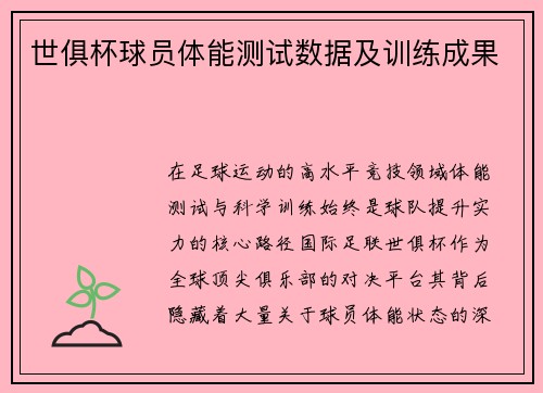 世俱杯球员体能测试数据及训练成果