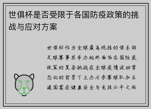 世俱杯是否受限于各国防疫政策的挑战与应对方案