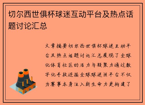 切尔西世俱杯球迷互动平台及热点话题讨论汇总
