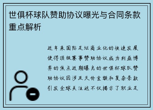 世俱杯球队赞助协议曝光与合同条款重点解析