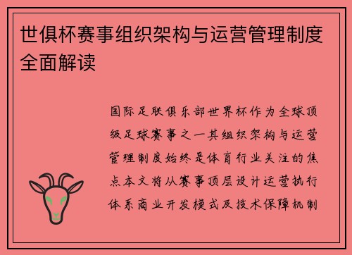 世俱杯赛事组织架构与运营管理制度全面解读