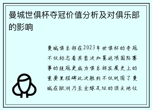 曼城世俱杯夺冠价值分析及对俱乐部的影响