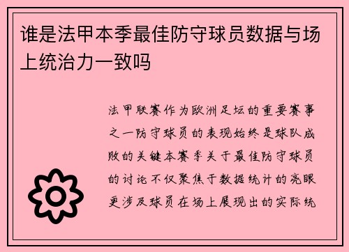 谁是法甲本季最佳防守球员数据与场上统治力一致吗
