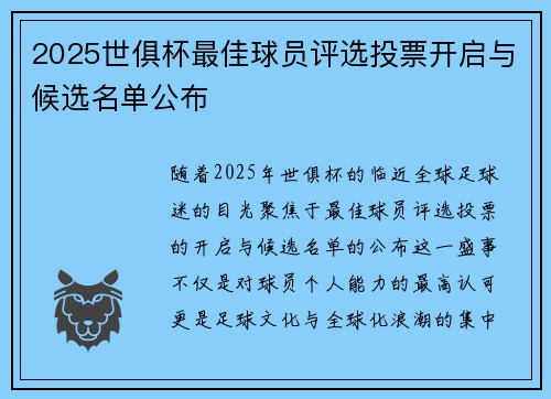 2025世俱杯最佳球员评选投票开启与候选名单公布
