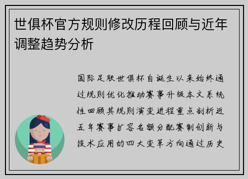 世俱杯官方规则修改历程回顾与近年调整趋势分析
