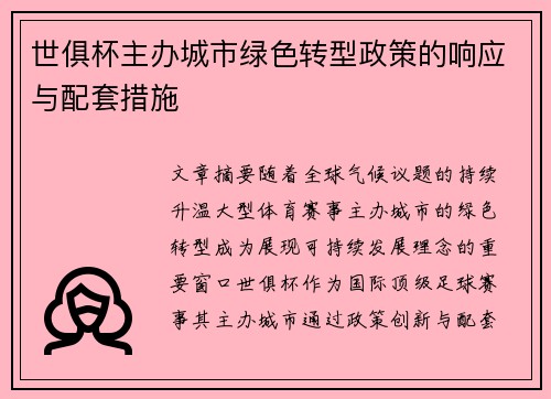 世俱杯主办城市绿色转型政策的响应与配套措施