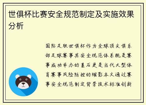 世俱杯比赛安全规范制定及实施效果分析