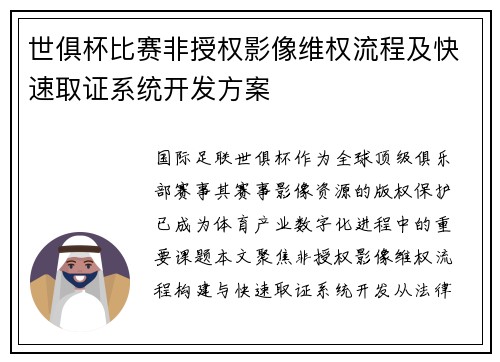 世俱杯比赛非授权影像维权流程及快速取证系统开发方案