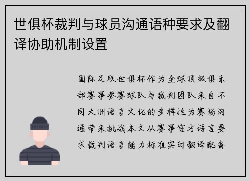 世俱杯裁判与球员沟通语种要求及翻译协助机制设置