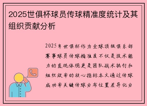 2025世俱杯球员传球精准度统计及其组织贡献分析