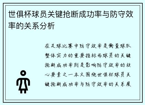 世俱杯球员关键抢断成功率与防守效率的关系分析