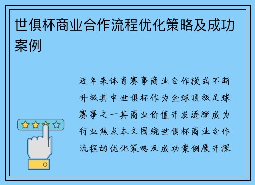 世俱杯商业合作流程优化策略及成功案例