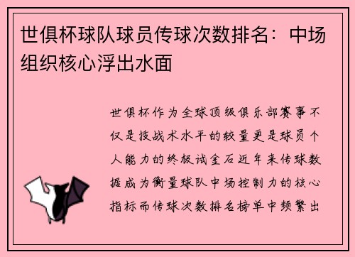 世俱杯球队球员传球次数排名：中场组织核心浮出水面