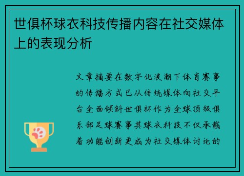 世俱杯球衣科技传播内容在社交媒体上的表现分析